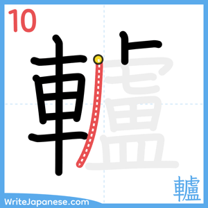 How to write "轤" - stroke 10