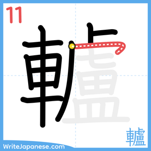 How to write "轤" - stroke 11