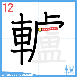 How to write "轤" - stroke 12