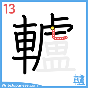 How to write "轤" - stroke 13