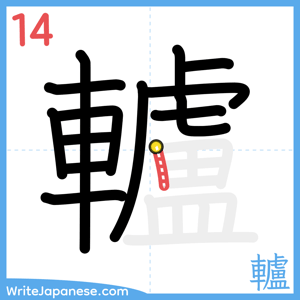 How to write "轤" - stroke 14