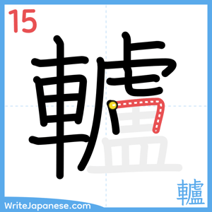 How to write "轤" - stroke 15