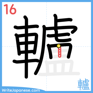 How to write "轤" - stroke 16