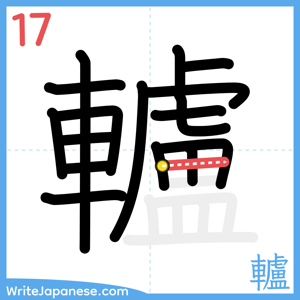 How to write "轤" - stroke 17