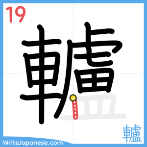 How to write "轤" - stroke 19
