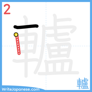 How to write "轤" - stroke 2