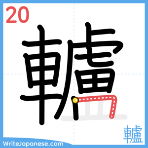 How to write "轤" - stroke 20