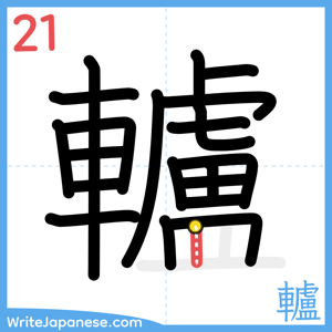How to write "轤" - stroke 21