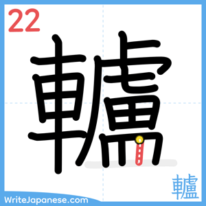 How to write "轤" - stroke 22