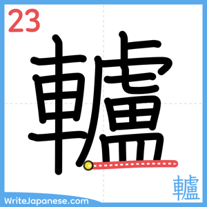 How to write "轤" - stroke 23