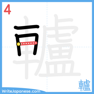 How to write "轤" - stroke 4