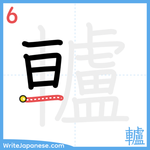 How to write "轤" - stroke 6