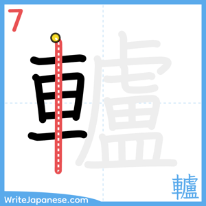 How to write "轤" - stroke 7