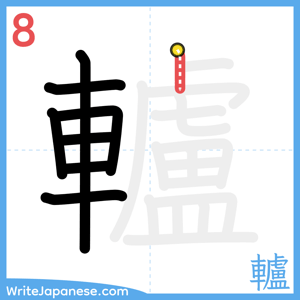 How to write "轤" - stroke 8