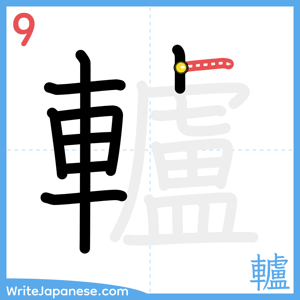 How to write "轤" - stroke 9