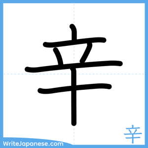How to write "辛" - complete stroke order