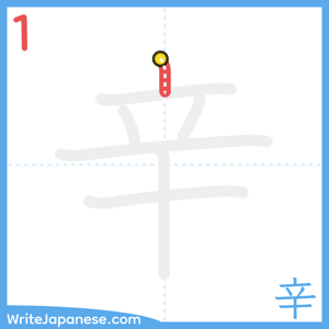 How to write "辛" - stroke 1