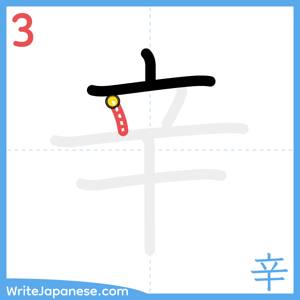 How to write "辛" - stroke 3