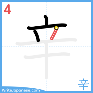 How to write "辛" - stroke 4