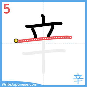 How to write "辛" - stroke 5