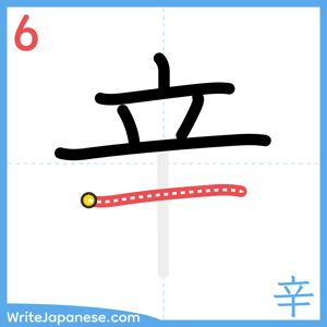 How to write "辛" - stroke 6
