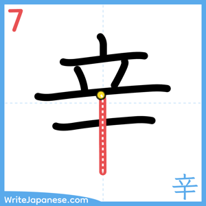 How to write "辛" - stroke 7