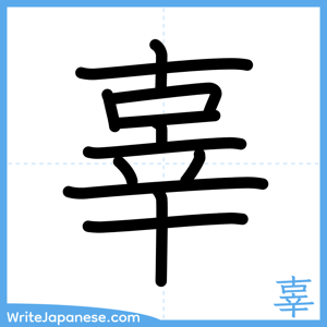 How to write "辜" - complete stroke order