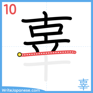 How to write "辜" - stroke 10