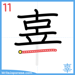How to write "辜" - stroke 11