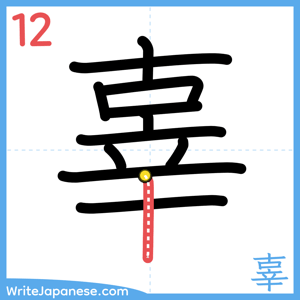 How to write "辜" - stroke 12