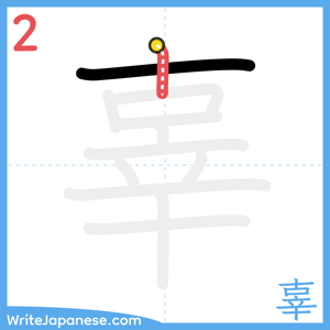 How to write "辜" - stroke 2