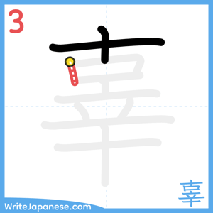 How to write "辜" - stroke 3