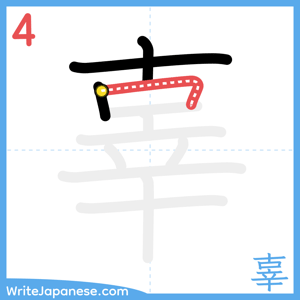 How to write "辜" - stroke 4
