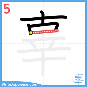 How to write "辜" - stroke 5