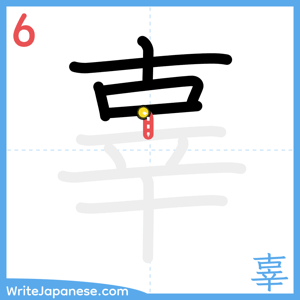 How to write "辜" - stroke 6