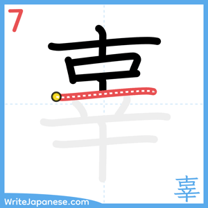 How to write "辜" - stroke 7