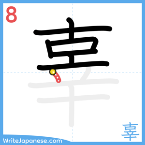 How to write "辜" - stroke 8