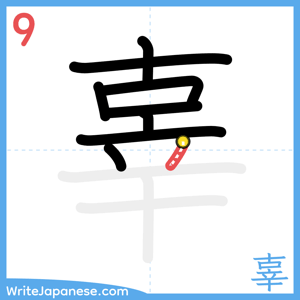 How to write "辜" - stroke 9