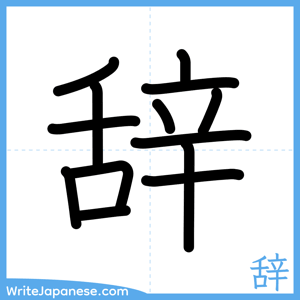 How to write "辞" - complete stroke order