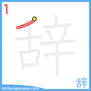 How to write "辞" - stroke 1