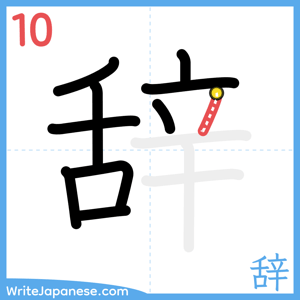 How to write "辞" - stroke 10