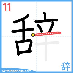 How to write "辞" - stroke 11