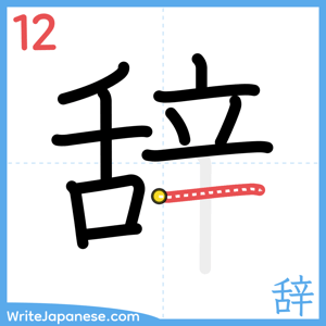 How to write "辞" - stroke 12