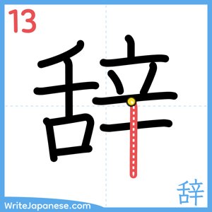 How to write "辞" - stroke 13