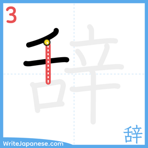How to write "辞" - stroke 3