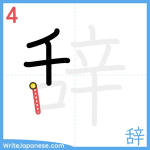How to write "辞" - stroke 4