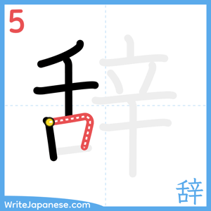 How to write "辞" - stroke 5