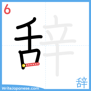How to write "辞" - stroke 6