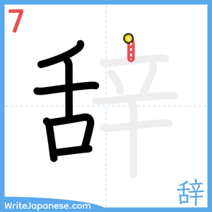 How to write "辞" - stroke 7
