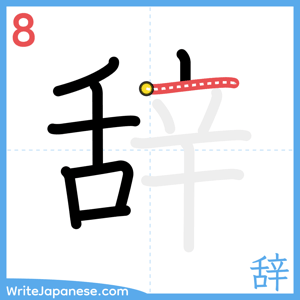 How to write "辞" - stroke 8